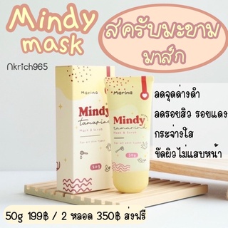 มินดี้สครับ mindy scrub สครับมะขาม ลดรอยสิว หน้าขาวใส ไม่บาดผิว