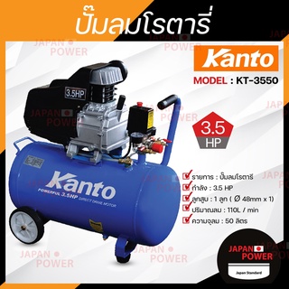 KANTO ปั๊มลมโรตารี่ 50 ลิตร KT-3550 3.5HP  ปั๊มลม ปั๊มโรตารี่ 3.5 แรง ปั้มลม ปั้มลมโรตารี่ เครื่องอัดอากาศ