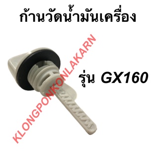 ก้านวัดน้ำมันเครื่อง รุ่น GX160 เครื่องเบนซิน ก้านวัดน้ำมันเครื่องgx160 ก้านวัดน้ำมันgx160 ก้านวัด