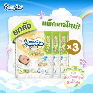 MamyPoko Super Premium Organic ❝ยกลัง❞ (3 แพค) [0034-DT] แพคเกจใหม่ มามี่โพโค ซุปเปอร์ พรีเมี่ยม ออร์แกนิค เทป กางเกง