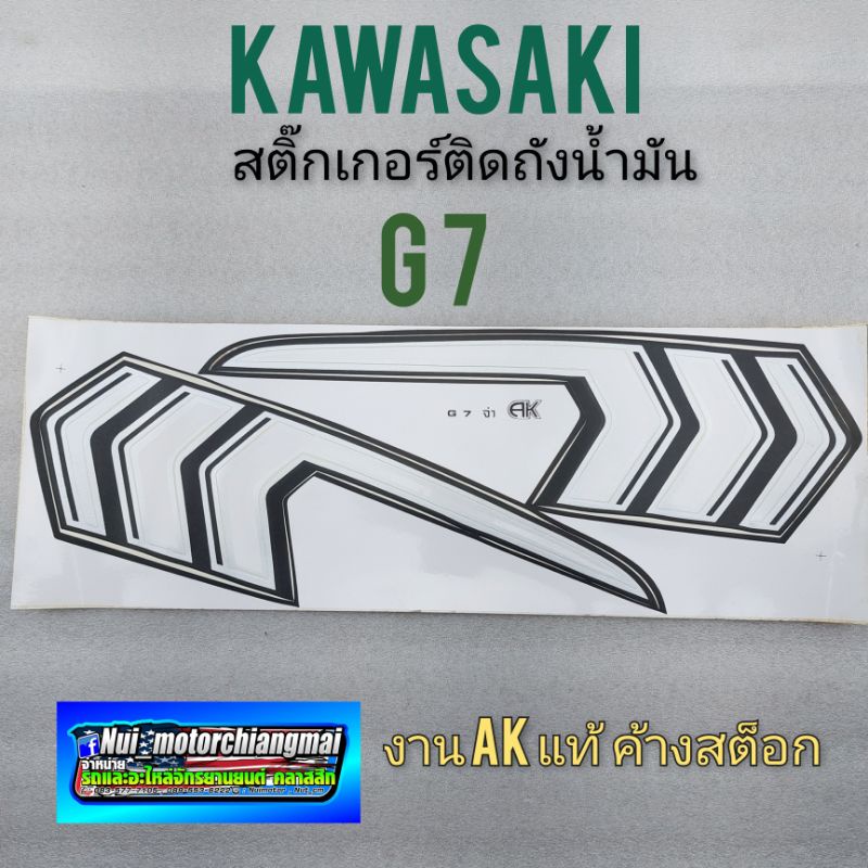 สติ๊กเกอร์ g 7  ชุดสติ๊กเกอร์ติดถังน้ำมัน kawasaki g 7 สติ๊กเกอร์ ถังน้ำมัน kawasaki g 7