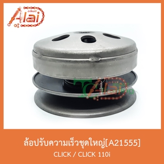 A21555 ล้อปรับความเร็วชุดใหญ่ CLICK/CLICK110i