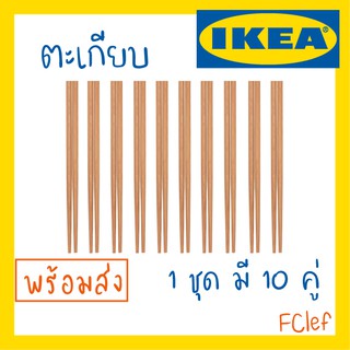 IKEA อิเกีย - MEDHJÄLPARE ตะเกียบ 10 คู่