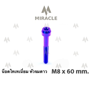 น็อตไทเทเนี่ยม หัวจมดาว ขนาดเกลียว m8 ยาว 60 mm.