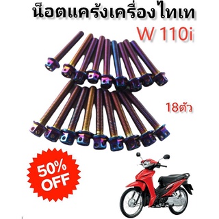 นอตแคร้งเครื่องไทเทหัวเจาะ สองฝั่ง PCX2018/ W125/ LS/ W110I-NEW