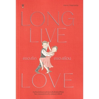 Se-ed (ซีเอ็ด) : หนังสือ ครองรัก ครองเรือน  Long Live Love