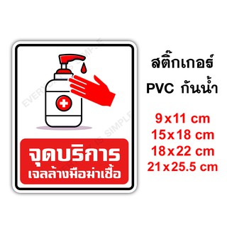 จุดบริการล้างมือ สติ๊กเกอร์กันน้ำ PVC อย่างดี ทนแดด ทนฝน ฝนชื้น จุดบริการแอลกอฮอลล์ล้างมือ ฆ่าเชื้อ จุดล้างมือ ล้างมือ