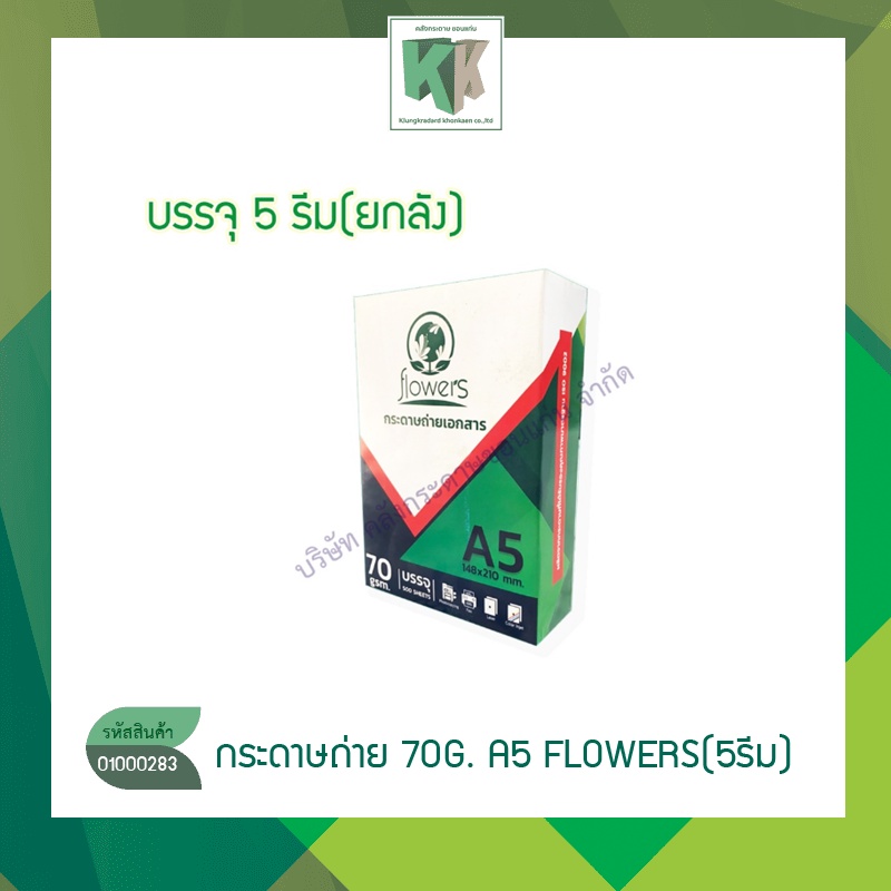 กระดาษถ่ายเอกสาร 70g A5 FLOWE5 ( แพ็ค บรรจุ 5 รีม ) | คลังกระดาษ