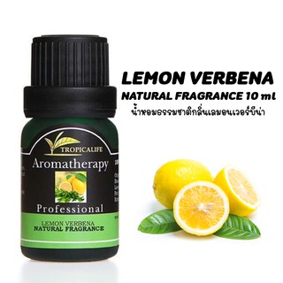 น้ำหอมธรรมชาติกลิ่นเลมอนเวอร์บีน่า LEMON VERBENA NATURAL FRAGRANCE ปริมาณ 10 ml