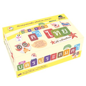 บัตรประสม คำไทย สร้างอัจฉริยะ เรียนสนุก เล่นเพลิน เสริมทักษะ เก่งภาษา