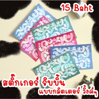 #พร้อมส่ง สติ๊กเกอร์ ริบบิ้น แบบกลิตเตอร์ วิ้งค์ๆ (แผ่นเล็ก)