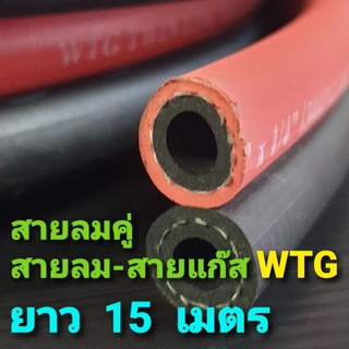 สายลมคู่  สายลม-สายแก๊ส WTG ขนาด 1/4 x 1/4 ยาว 15 เมตร