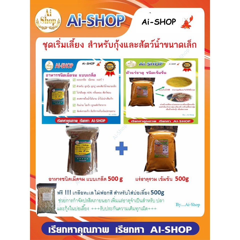 ชุดอนุบาลสัตว์น้ำ อาหารเม็ดจม ชนิดเกล็ด500g และ หัวแร่ธาตุรวมส้ม 500g ฟรี !!! เกลือทะเล 500g