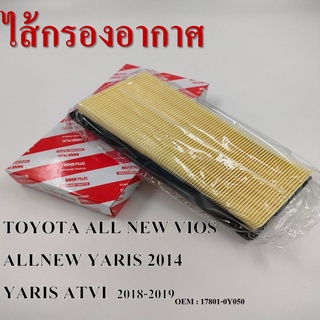 กรองอากาศ กรองรถยนต์ TOYOTA ALL NEW VIOS, ALLNEW YARIS 2014, YARIS ATVI 2018-2019 #17801-0Y050 / air filter