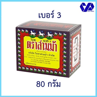 ใบชาตราสามม้า เบอร์ 3 ขนาด 80 กรัม