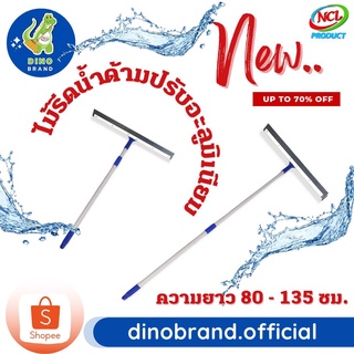 ไม้รีดน้ำ 24 นิ้ว ด้ามอะลูมิเนียมปรับ 2 ระดับ ปรับได้  80-135 ซม. พร้อมส่ง DINO BRAND