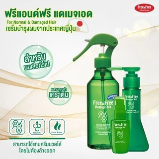 Free & Free เซรั่มบำรุงผม ฟรีแอนด์ฟรี สำหรับผมเสีย (ชนิดเจล) 40 ml 3 ขวด