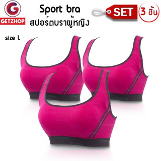 Getzhop ชุดชั้นใน กระชับหน้าอก Sport bra แบบไขว้ ( สีชมพู ) ไซส์ L เซ็ต 3 ชิ้น