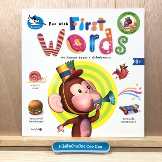 หนังสือคำศัพท์แสนสนุก ปกอ่อน Fun with First Words My Picture Books มีสติ๊กเกอร์ 126 ชิ้น