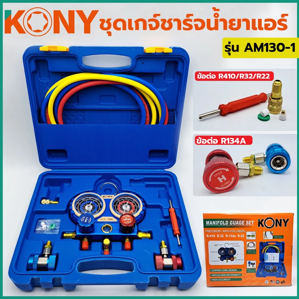 KONY Official เกจวัดน้ำยาแอร์ กระเป๋าพร้อมข้อต่อ 134A R32-410 ใช้ได้กับแอร์ทุกรุ่น No.AM130-1