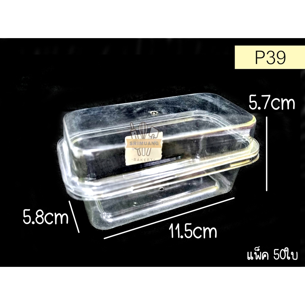 กล่องเบเกอรี่ P39 (แพ็ค50ใบ) ฝาล็อกแน่น