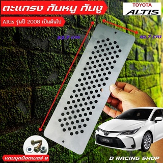 รุ่นใหม่ ตะแกรงเหล็กกันหนูเข้าช่องอากาศ รุ่น TOYOTA ALTIS (โตโยต้า อัลติส)