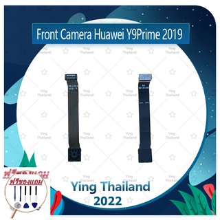 Front Camera Huawei Y9Prime 2019 (แถมฟรีชุดซ่อม) อะไหล่กล้องหน้า ชุดแพรกล้องหน้า Front Camera（ได้1ชิ้นค่ะ)