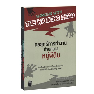 Learning Station - หนังสือกลยุทธ์การทำงานท่ามกลางหมู่ผีดิบ : Working with The Walking Dead