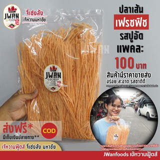 ปลาเส้นรสปูอัด ทาโร่ ปลาเส้นเฟรชฟิชรสปูอัด แพ้ค100บาท ปลาเส้น