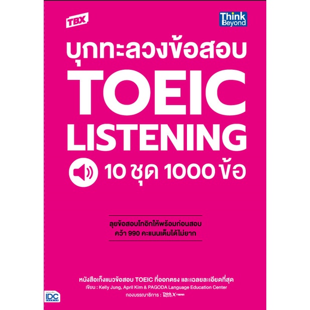 หนังสือ TBX บุกทะลวงข้อสอบ TOEIC Listening 10 ชุด 1000 ข้อ