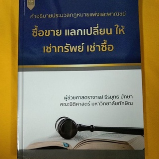 คำอธิบายประมวลกฎหมายแพ่งและพาณิชย์ ซื้อขายแลกเปลี่ยนให้ เช่าทรัพย์เช่าซื้อ