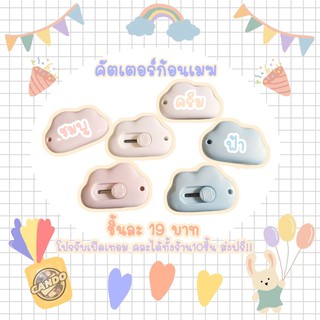 คัตเตอร์ก้อนเมฆ cloud cutter อุปกรณ์เครื่องเขียน ราคาเดียว19บาท