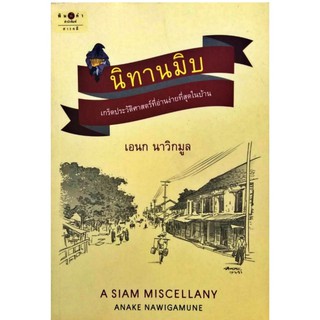 นิทานมิบ เกร็ดประวัติศาสตร์ที่อ่านง่ายที่สุดในบ้าน สถาพร