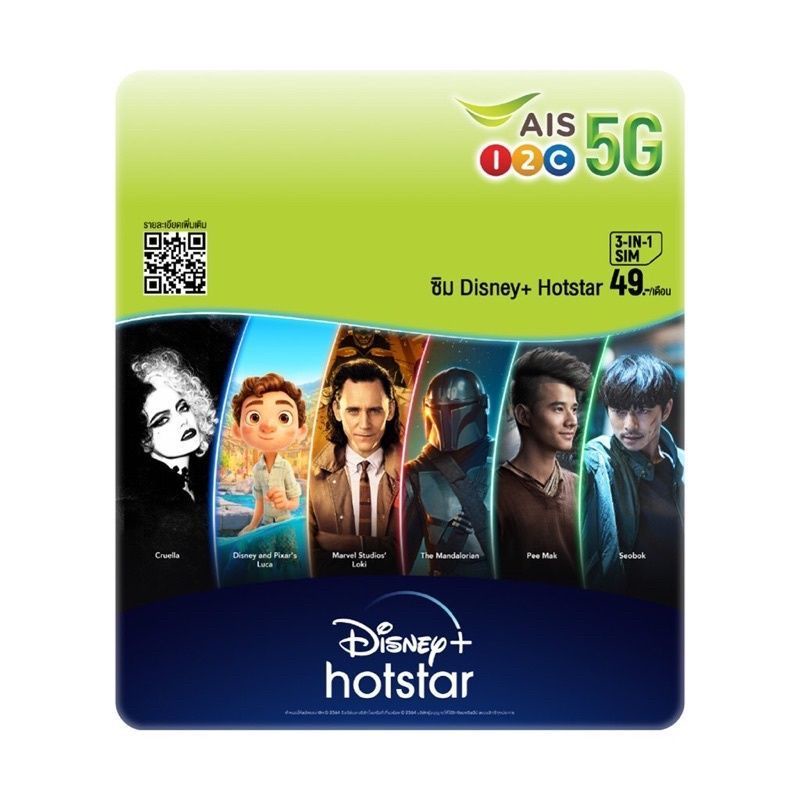 AIS SIM Disney+ Hotstar  49 บาท/เดือน ดูฟรี1เดือน
