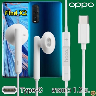 หูฟัง สมอลทอล์ค OPPO Find X2 Type-C ออปโป้ รูปทรงเรเดียนสวยงาม เบสหนัก เสียงดี มีไมค์ รับสาย ปรับระดับเสียง เลื่อนเพลง