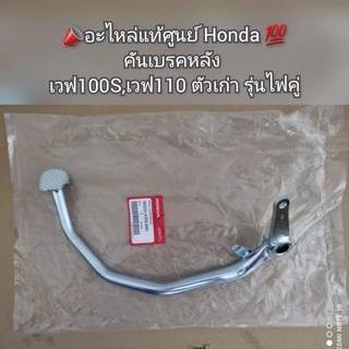 คันเบรคหลัง Wave เวฟ100S,เวฟ110 ตัวเก่า รุ่นไฟคู่ 📣อะไหล่แท้ศูนย์ Honda 💯 รหัส 46500-KRS-690