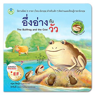 นิทานอีสป สองภาษา: อึ่งอ่างกับวัว  The Bullfrog and the Cow [ Book World ]