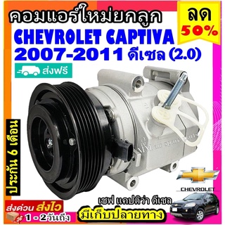 ส่งฟรี! คอมแอร์ใหม่ CHEVROLET CAPTIVA ปี2007-2011 ดีเซล คอมเพรสเซอร์แอร์ เชฟโรเลต แคปติว่า’07 Diesel