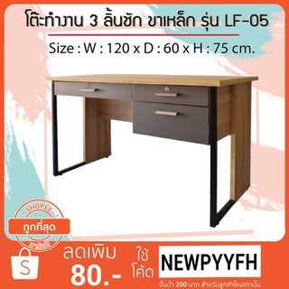 FW  LF-05 โต๊ะทำงาน 3 ลิ้นชัก ขนาด 120 x 60 x 75 ซม.  ขาเหล็ก แข็งแรงทนทาน