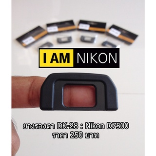 ยางรองตา Nikon D7500 ยางรองตา เทียบเท่า DK-28 มือ 1 พร้อมแพ็คเกจ