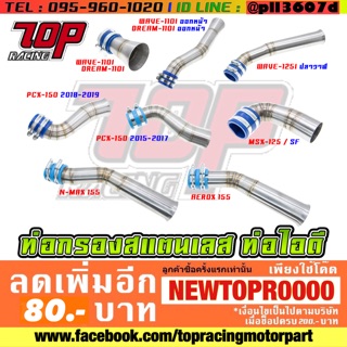 ท่อกรองเลส ท่อไอดี เลส WAVE-110 i / PCX-150 / DREAM-110 i / WAVE-125 i / MSX-125 NMAX 155 AEROX 155 เวฟ XMAX-300
