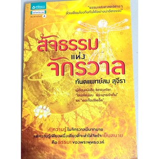 💛สัจธรรมแห่งจักรวาล,มือ1นอกซีล,ทพ.สม สุจีรา