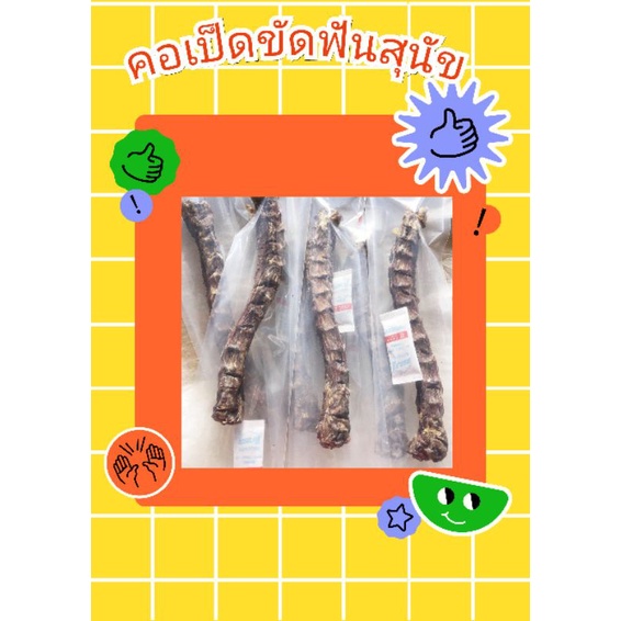 คอเป็ดขัดฟันสุนัข หินปูนหลุดกลิ่นปากหายเหมาะกัยสุนัขพันธุ์เล็ก  ไม่ใส่สารเคมี100% คุ้มแน่นอน