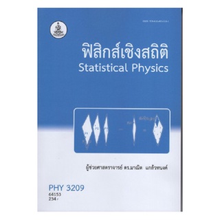 หนังสือเรียน ม ราม PHY3209 64153 ฟิสิกส์เชิงสถิติ ตำราราม ม ราม หนังสือ หนังสือรามคำแหง