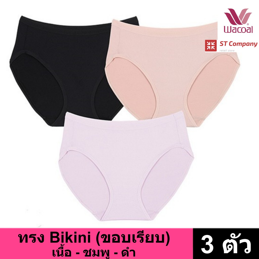 กางเกงใน Wacoal Panty ทรง Bikini ขอบเรียบ สีดำ-เบจ-ชมพู (3 ตัว) กางเกงในผู้หญิง ผู้หญิง วาโก้ บิกินี