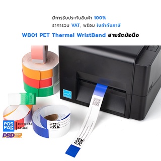 สายรัดข้อมือ สำหรับผู้ป่วย งานเลี้ยง WB01 PET Thermal WristBand ขนาด 279 x 25.4 มม. จำนวน 200 ดวง/ม้วน