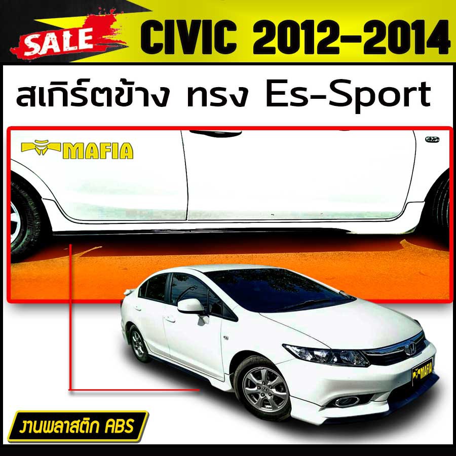 สเกิร์ตข้าง สเกิร์ตข้างรถยนต์ CIVIC 2012 2013 2014 ทรง Es-Sport พลาสติกงานABS (งานดิบยังไม่ทำสี)