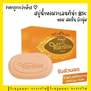 (ของแท้ 100%รับตรงจากบริษัท) สบู่วาเลนติน่า สบู่น้ำหอม  Bsc honeiV valentina soap ขนาด100กรัม