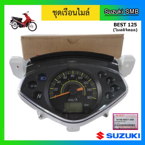 ชุดเรือนไมล์ แท้ศูนย์ ยี่ห้อ Suzuki รุ่น Best125 ไมล์ดิจิตอล (อ่านรายละเอียดก่อนสั่งซื้อ)