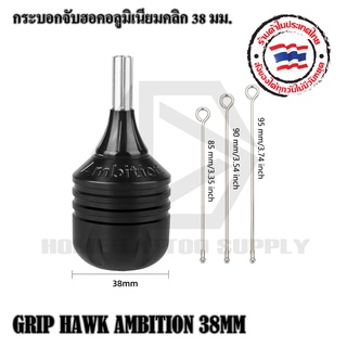 GRIP HAWK AMBITION 38MM กระบอกฮอค กระบอกจับฮอค กระบอกจับเข็มฮอค ขนาด 38มม.สีดำ ใช้กับเข็มฮอคและเครื่องสักทั่วไป